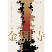 金閣寺【典藏版】_Readmoo 讀墨電子書