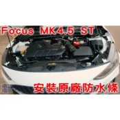 【原廠件 被福特偷掉】【保桿 防水條】Focus MK4 MK4.5  / 前保桿 / 引擎蓋膠條 / 送酒精棉