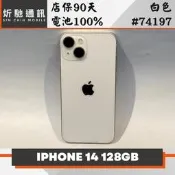 【炘馳通訊】iPhone 14 128G 白色 二手機 中古機 信用卡分期 舊機折抵貼換 門號折抵