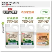 【工具屋】*含稅* 虹牌 底漆 YWP 二度 頭度 封油 立裝-1公升 水性木器漆專用 填平木縫 綠建材 傢俱 木器