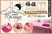 【Gomaji】梅姐中式指油壓工作室 A.提筋醒骨的補給站！全背經絡精油/指壓按摩 二選一+指油壓按摩/舒刮 二選一全程60分(純手技) / B.抗疫日終結疲憊良方！全背經絡精油/指壓按摩 二選一+指油壓按摩/舒刮 二選一全程90分(純手技)