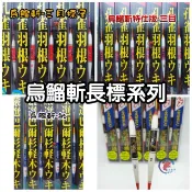 [腸勝軍] 烏鰡斬/花羽/烏鰡斬-敏 A2 A3 A4 三目 特仕版 3分 3.5分 4分 泉宏 釣蝦 天平 長標系列