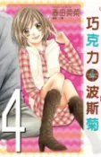 樂天Kobo電子書 巧克力波斯菊(04)【電子書】