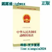 【吉華圖書】全網最低價 正版 - 中華人民共和國動物防疫法（新修訂本） - 全國人大常委會辦公廳  - 2021-02- 