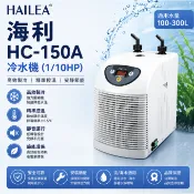 🔥免運🔥HAILEA 海利 HC-150A 冷水機（1/10HP）【一台】冷卻機 溫動控制 降溫設備