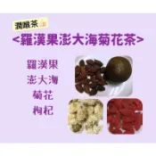 〈正記養生坊 潤喉茶👍🏻〉 羅漢果澎大海菊花茶  羅漢果、澎大海、菊花(台灣)、枸杞