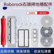【全球優品匯】✨✨石頭QRevo Pro掃地機器人配件QRevo S/MaxV邊刷主刷抹布塵袋濾網✨✨✨✨