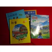 113-114出版 有寫過 108課綱 國小 國語 自然科學 社會 藝術 4上 四上 課本 康軒 D E