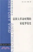 【三民網路書店】法國大革命時期的家庭羅曼史(簡體書) 作者：(美)林‧亨特