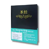 聖經和合本（簡體黑色大字索引精裝）[88折]11101056387 TAAZE讀冊生活網路書店
