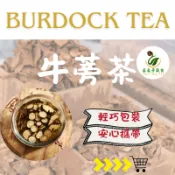 【御膳園蔬食】台灣牛蒡茶 120g
