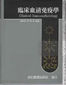 5-佰俐 O 83年4月初版三刷《臨床血清免疫學》林明泉 合記 9576660564