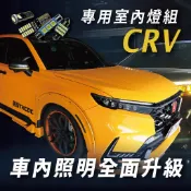 【飛耀】 CRV 室內燈 LED 化妝燈 閱讀燈 車頂燈 行李箱 倒車燈 流氓燈 牌照燈 Honda CRV