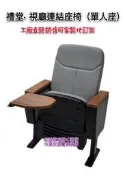 名誠傢俱辦公設備冷凍空調餐飲設備♤ 禮堂視聽連结座椅 電影院座椅 閱覽室椅子 視聽椅 拆除 組裝 安裝施工 全省服務
