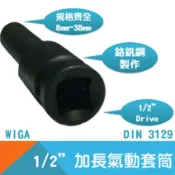耐而久五金 【WIGA】氣動套筒(內凹)1/2“Drive加長 8mm~38mm