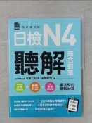 【露天書寶二手書T9/語言學習_ZQI】日檢N4聽解總合對策〈全新修訂版〉_今泉江利子, 本間岐理, 游翔皓, 詹兆雯_今泉江利子, 本間岐理, 游翔皓, 詹兆雯