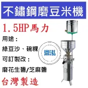 【免運聊聊】不鏽鋼磨豆米機 1.5HP 磨豆機 DF07  磨米機 黃豆機 磨豆漿機 綠豆沙 碗粿 薏仁