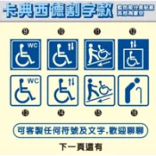 卡典西德 割字 身障  身障標示 輪椅貼紙 輪椅 任何符號 友善標誌 身障貼紙 婦幼車位 無障礙 無障礙廁所 無障礙電梯