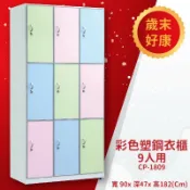 必購佳 優選桌櫃系列〞CP-1809 彩色塑鋼衣櫃(9人用) 衣櫥 更衣櫃 收納櫃 置物櫃 存放櫃 員工 宿舍 學校
