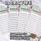 【品質驗證】四大美人系列下睫毛大盤假睫毛西施貂蟬自然單簇貂蟬昭君眼睫毛