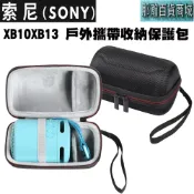 那瀚百貨商城 快速出貨：SONY XB10 XB13 藍牙音響手提收納盒戶外攜帶收納保護套收納包