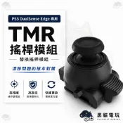 TMR PS5菁英 搖桿 DualSense Edge 搖桿操作模組 菁英手把 PS5手把 Besavior