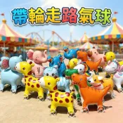 (店+)【台灣現貨】帶輪走路氣球 走路氣球 散步氣球 動物氣球 帶輪氣球 輪子氣球 兒童氣球 鋁箔氣球 生日氣球 派對氣球