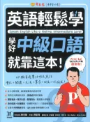92號BOOK櫃-參考書專賣店 常春藤學好中級口語就靠這本!(E68)