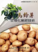 【國家網路書店】馬鈴薯合理化施肥技術－臺南區農改場技術專刊099-2(NO.148) 作者：王瑞章，江汶錦，孫文章，陳昇寬，吳雅芳，鄭安秀，出版：行政院農業委員會臺南區農業改良場