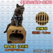 ❤🇹🇼賣場滿額免運郵惠中 貓抓板 大尺寸貓屋 貓窩 寵物窩 紙貓屋 711懶人貓屋+寵物結構球 紙創無限