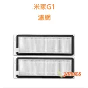 小米掃拖機器人G1 帶框濾網 米家石頭掃地機