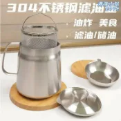 港灣小站 【304不鏽鋼】油炸壺 過濾油壺 儲油罐 豬油罐 濾油渣 廚房收納 多功能油壺 帶濾網 耐高溫 防漏油 家用商用皆宜