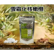 【嚴選SHOP】穎禎 漢方中藥味化核橄 雪霜化核橄欖 橄欖 陳年化核橄欖 漢方去籽黑橄欖中藥橄欖 化核黑橄欖【Z513】