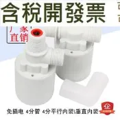 水塔 水滿自停閥好品質 水位全自動 水箱 開關 浮球閥 止水/補水控制器 4分內裝