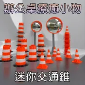 桌面擺件 三角錐 安全錐 交通錐 同事告示牌 辦公室 上班族  3D列印