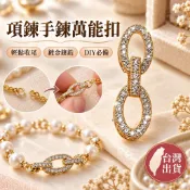 🔥臺灣出貨🔥項鏈連接扣 手鏈收尾扣 DIY鍍金配件扣飾 萬能扣 隨意扣 橢圓形固定扣 鑲鋯手工製作釦子