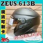 🔥三大超商免運💖露天最低💖瑞獅 ZEUS 613B ZS-613B ZS613B 半罩 九合一可變式 安全帽