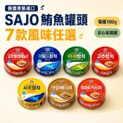 韓國進口鮪魚罐頭 SAJO 100g 7種口味 開罐即食 鮪魚飯糰 海苔飯捲 三明治 早餐拌飯 清粥小菜 露營食品