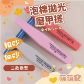 泡棉拋光磨甲搓 拋光指甲 泡綿銼 美甲銼 修指甲 美甲 海綿搓 美甲搓刀 磨指甲 銼刀 搓甲刀 萌萌寵