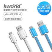 【Kworld 廣寰】Z2190 Micro USB QC3.0 快速鋁合金充電線1.5M (2入)