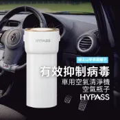 【HYPASS】空氣瓶子 車用空氣清淨機 H11濾網 活性碳 負離子 自動開機 3代自動偵測 自動提醒更換濾網