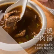【裕國紅敞】紅燒牛肉湯450G ±3% (固形物100g)