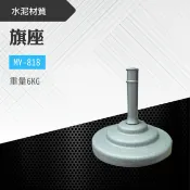 勁媽媽購物網 五入-台灣製 旗座 MY-818 水泥旗座 旗桿底座 旗架 布旗座 固定座 陽傘座 桃太郎旗 插旗子的 活動 會場 宣傳 選舉