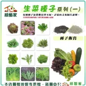 【綠藝家】新手生菜類種子系列一(各包裝數量詳見內文及圖片說明)水耕種子 水耕蔬菜 萵苣 羽衣甘藍 生機飲食