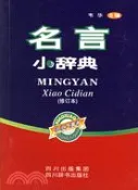【三民網路書店】名言小辭典(修訂本)（簡體書） 作者：韋華