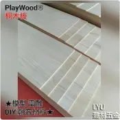 LYU建材五金 ☆ 桐木板 30*50cm*厚5mm 模型材料 木板 薄木片 雷射雕刻 DIY 美勞 創客材料