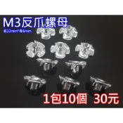 “ I-RC “ 1包10個30元 M3 反爪螺母 反爪螺帽 雞爪釘
