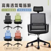 STYLE 格調 德瑞克活動頭枕+3D貼合透氣坐墊+強韌網布大護腰高背電腦椅