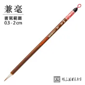 林三益筆墨專家 自在毛筆