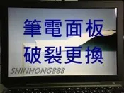 ☆華碩 ASUS F571 F571G F571GD F571GT 15.6吋 窄邊框 FHD 面板破裂 筆電螢幕 更換